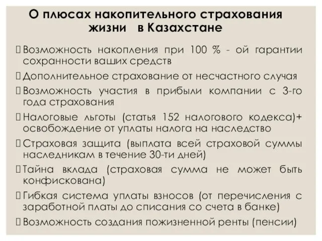 О плюсах накопительного страхования жизни в Казахстане Возможность накопления при 100