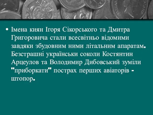 Імена киян Ігоря Сікорського та Дмитра Григоровича стали всесвітньо відомими завдяки