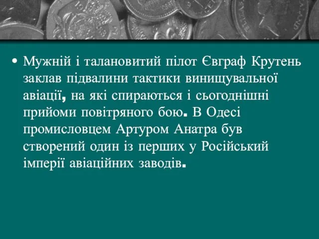 Мужній і талановитий пілот Євграф Крутень заклав підвалини тактики винищувальної авіації,