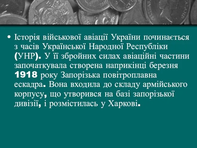 Історія військової авіації України починається з часів Української Народної Республіки (УНР).