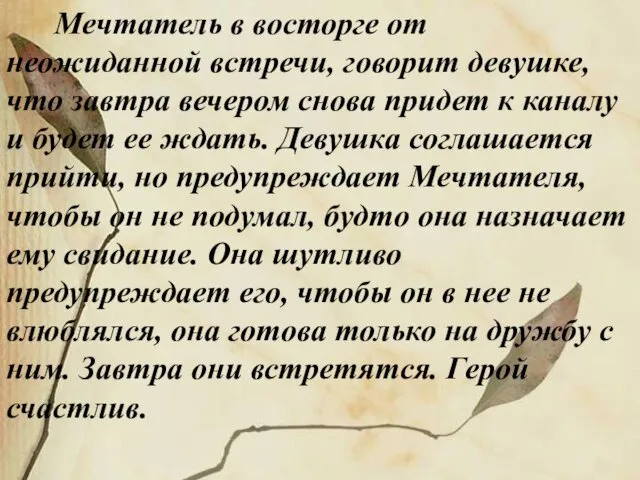 Мечтатель в восторге от неожиданной встречи, говорит девушке, что завтра вечером