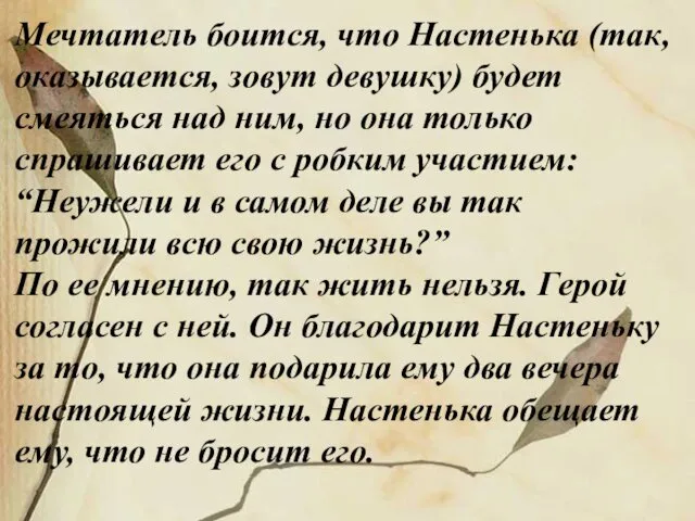 Мечтатель боится, что Настенька (так, оказывается, зовут девушку) будет смеяться над