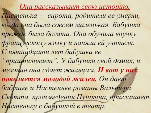 Она рассказывает свою историю. Настенька — сирота, родители ее умерли, когда