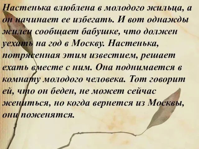 Настенька влюблена в молодого жильца, а он начинает ее избегать. И