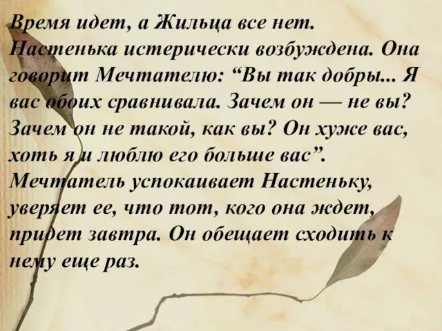 Время идет, а Жильца все нет. Настенька истерически возбуждена. Она говорит