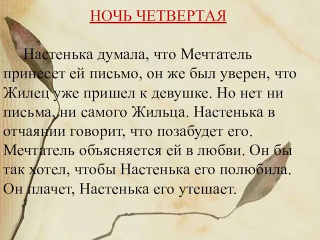 НОЧЬ ЧЕТВЕРТАЯ Настенька думала, что Мечтатель принесет ей письмо, он же