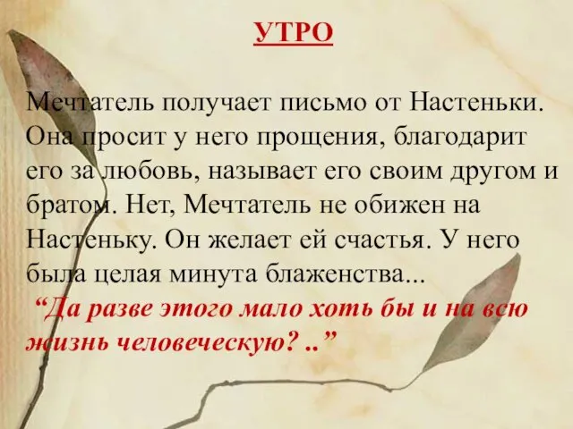 УТРО Мечтатель получает письмо от Настеньки. Она просит у него прощения,