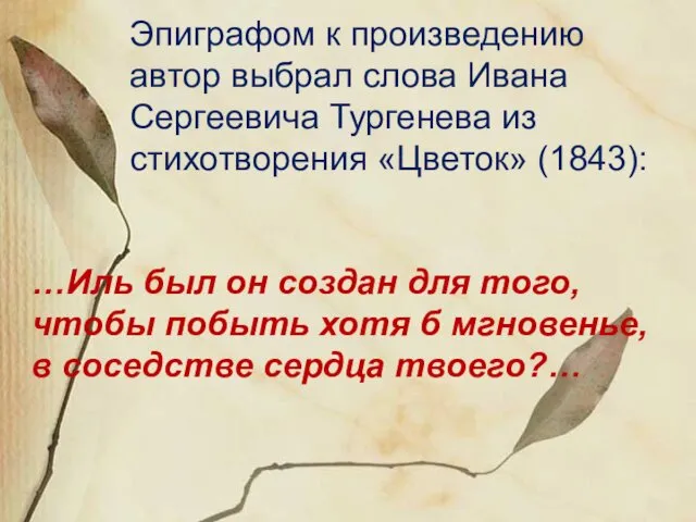 Эпиграфом к произведению автор выбрал слова Ивана Сергеевича Тургенева из стихотворения