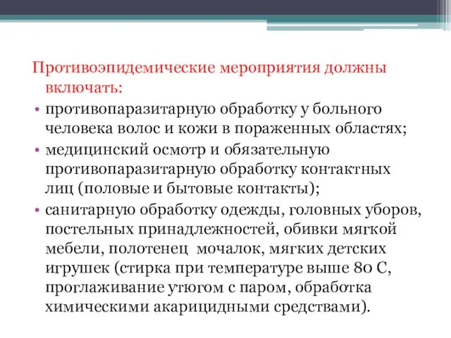 Противоэпидемические мероприятия должны включать: противопаразитарную обработку у больного человека волос и