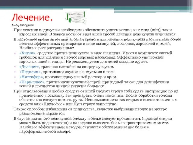 Лечение. Амбулаторное. При лечении педикулеза необходимо обеспечить уничтожение, как гнид (яйц),