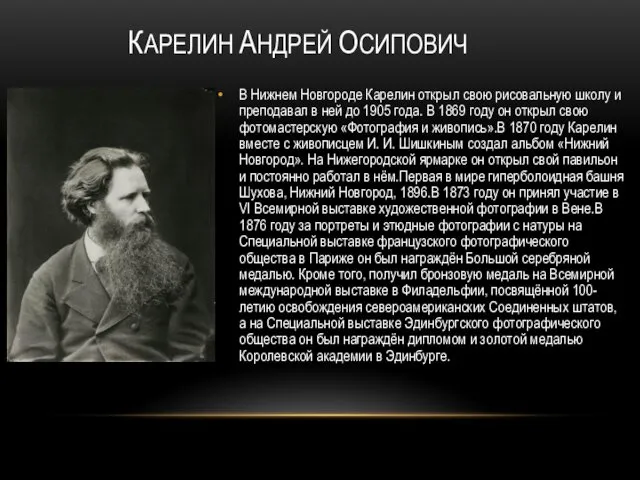 КАРЕЛИН АНДРЕЙ ОСИПОВИЧ В Нижнем Новгороде Карелин открыл свою рисовальную школу