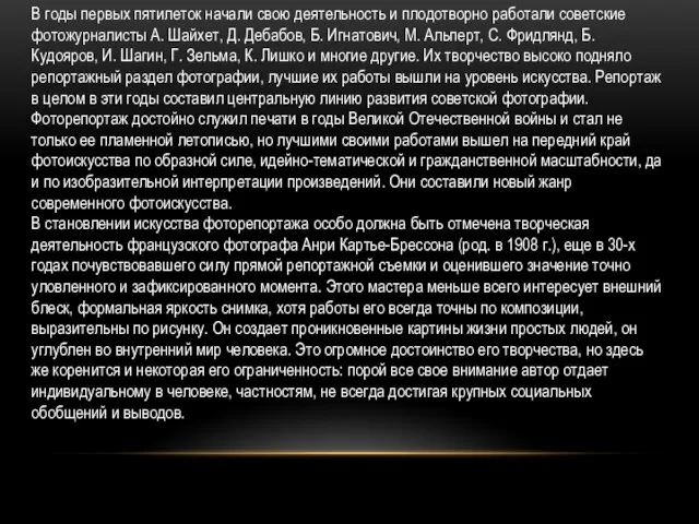 В годы первых пятилеток начали свою деятельность и плодотворно работали советские