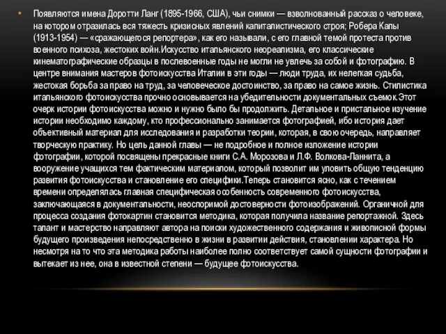 Появляются имена Доротти Ланг (1895-1966, США), чьи снимки — взволнованный рассказ