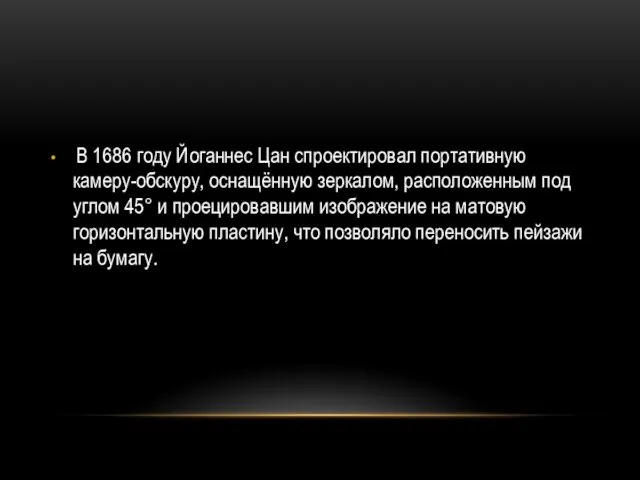 В 1686 году Йоганнес Цан спроектировал портативную камеру-обскуру, оснащённую зеркалом, расположенным