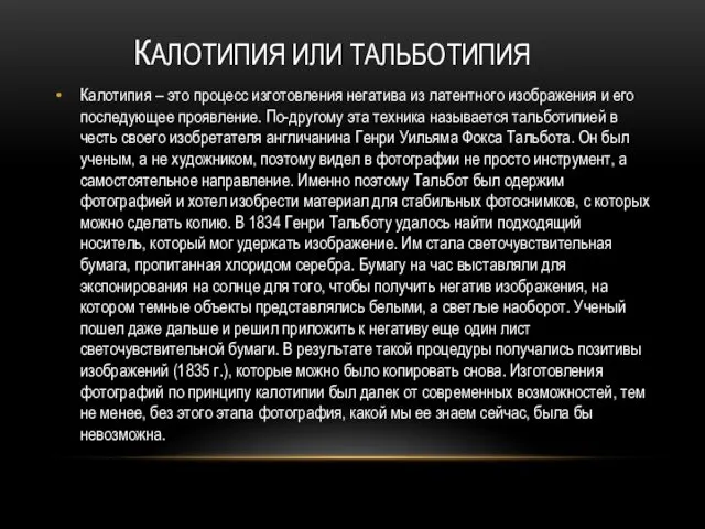 КАЛОТИПИЯ ИЛИ ТАЛЬБОТИПИЯ Калотипия – это процесс изготовления негатива из латентного