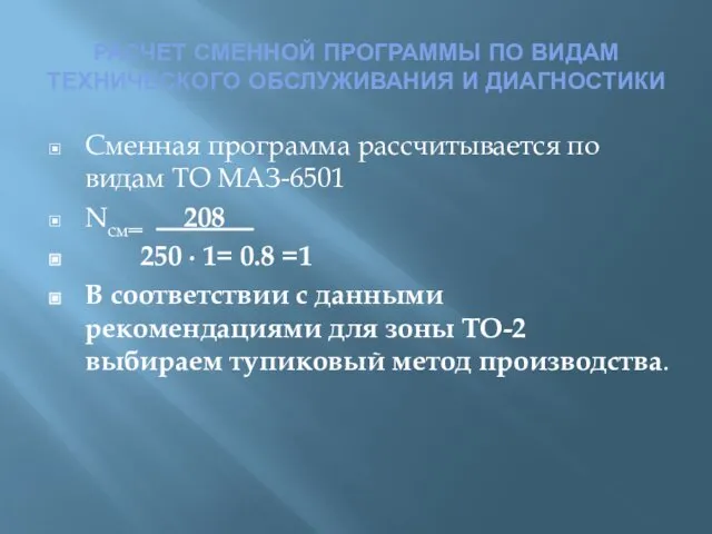 РАСЧЕТ СМЕННОЙ ПРОГРАММЫ ПО ВИДАМ ТЕХНИЧЕСКОГО ОБСЛУЖИВАНИЯ И ДИАГНОСТИКИ Сменная программа