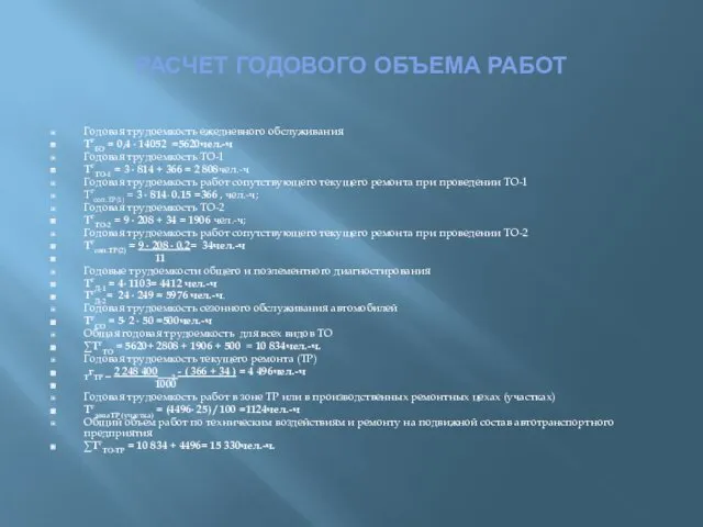 РАСЧЕТ ГОДОВОГО ОБЪЕМА РАБОТ Годовая трудоемкость ежедневного обслуживания ТгЕО = 0,4