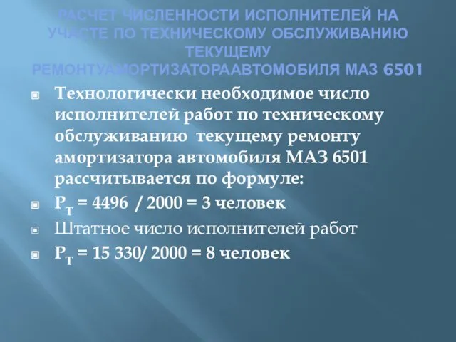 РАСЧЕТ ЧИСЛЕННОСТИ ИСПОЛНИТЕЛЕЙ НА УЧАСТЕ ПО ТЕХНИЧЕСКОМУ ОБСЛУЖИВАНИЮ ТЕКУЩЕМУ РЕМОНТУАМОРТИЗАТОРААВТОМОБИЛЯ МАЗ