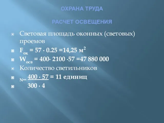 ОХРАНА ТРУДА РАСЧЕТ ОСВЕЩЕНИЯ Световая площадь оконных (световых) проемов Fок =