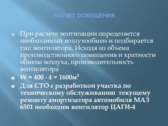 РАСЧЕТ ОСВЕЩЕНИЯ При расчете вентиляции определяется необходимый воздухообмен и подбирается тип