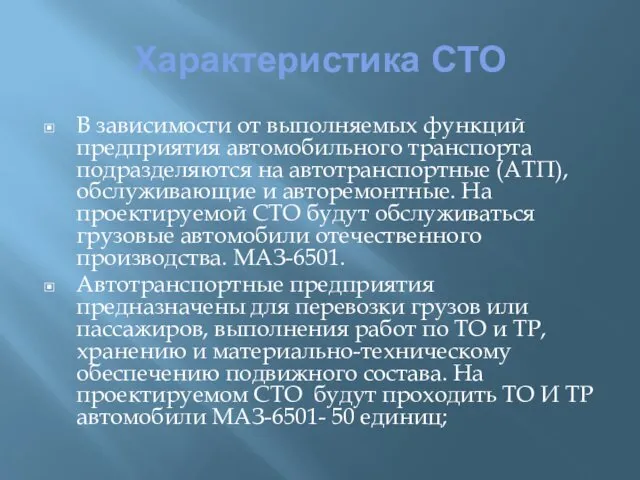 Характеристика СТО В зависимости от выполняемых функций предприятия автомобильного транспорта подразделяются