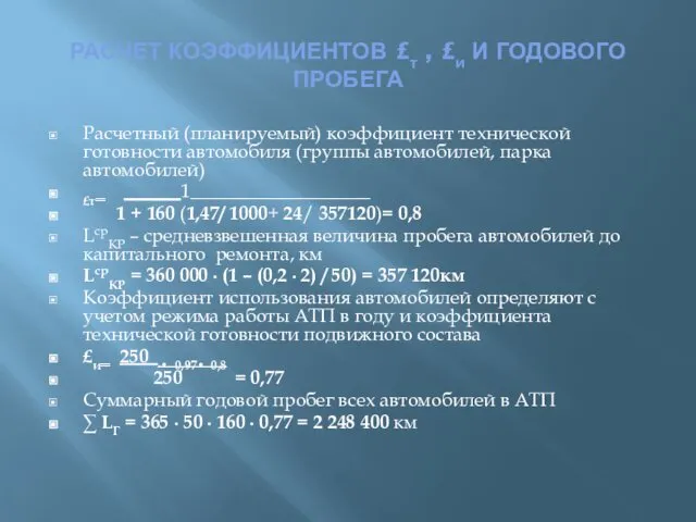 РАСЧЕТ КОЭФФИЦИЕНТОВ £т , £и И ГОДОВОГО ПРОБЕГА Расчетный (планируемый) коэффициент