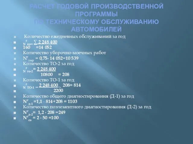 РАСЧЕТ ГОДОВОЙ ПРОИЗВОДСТВЕННОЙ ПРОГРАММЫ ПО ТЕХНИЧЕСКОМУ ОБСЛУЖИВАНИЮ АВТОМОБИЛЕЙ Количество ежедневных обслуживаний