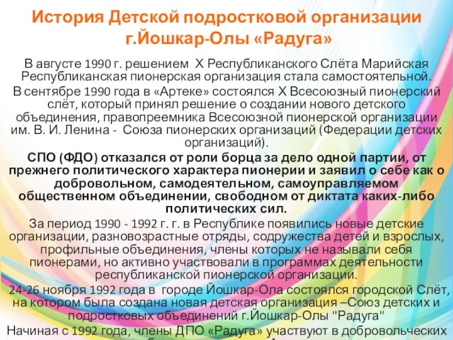 История Детской подростковой организации г.Йошкар-Олы «Радуга» В августе 1990 г. решением