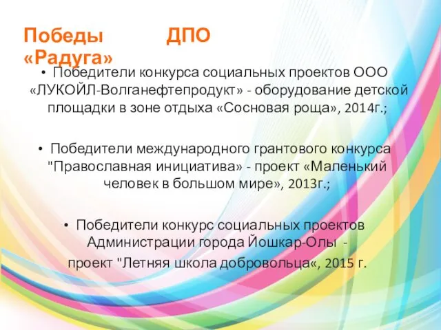 Победители конкурса социальных проектов ООО «ЛУКОЙЛ-Волганефтепродукт» - оборудование детской площадки в