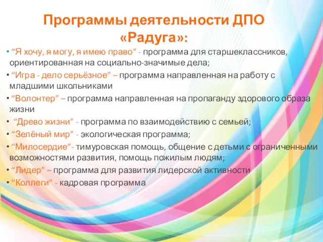 Программы деятельности ДПО «Радуга»: “Я хочу, я могу, я имею право”