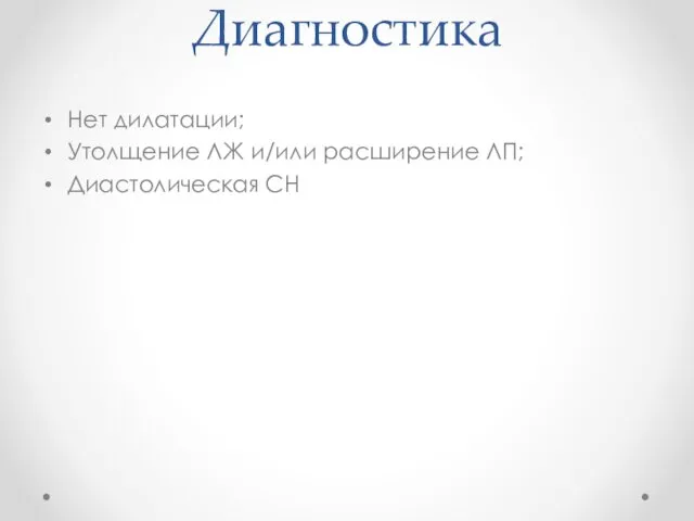 Диагностика Нет дилатации; Утолщение ЛЖ и/или расширение ЛП; Диастолическая СН