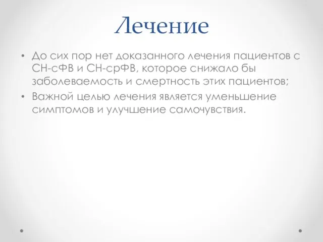 Лечение До сих пор нет доказанного лечения пациентов с СН-сФВ и