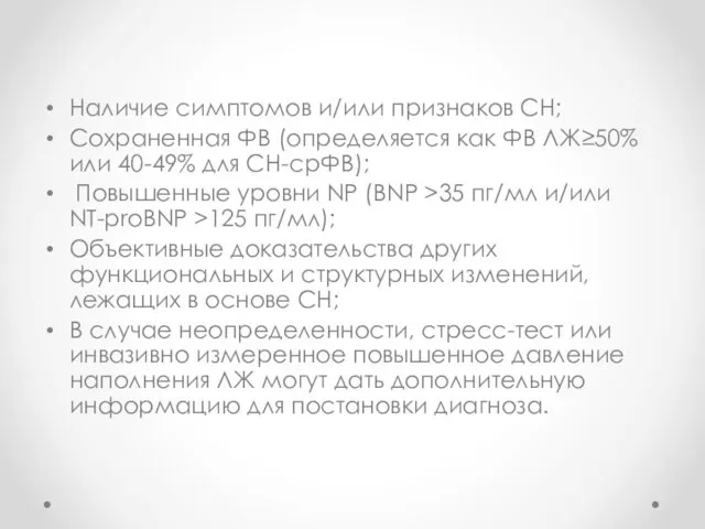 Наличие симптомов и/или признаков СН; Сохраненная ФВ (определяется как ФВ ЛЖ≥50%