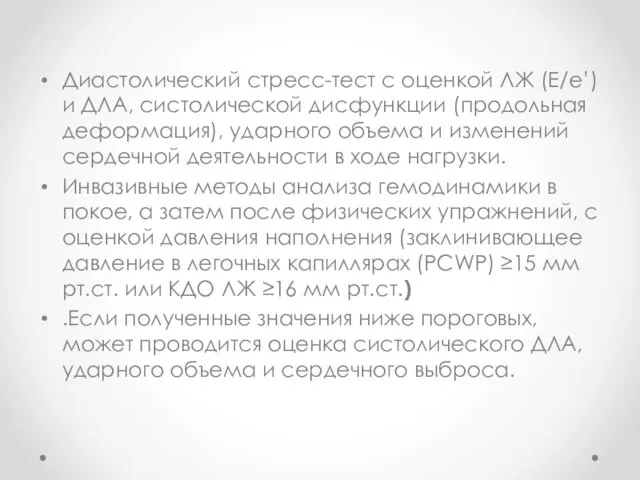 Диастолический стресс-тест с оценкой ЛЖ (E/e’) и ДЛА, систолической дисфункции (продольная