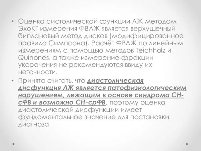 Оценка систолической функции ЛЖ методом ЭхоКГ измерения ФВЛЖ является верхушечный биплановый