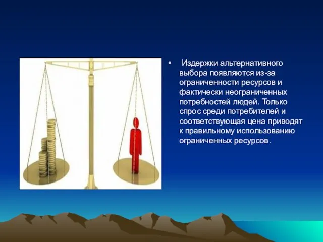 Издержки альтернативного выбора появляются из-за ограниченности ресурсов и фактически неограниченных потребностей