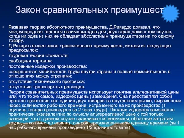 Закон сравнительных преимуществ Развивая теорию абсолютного преимущества, Д.Рикардо доказал, что международная