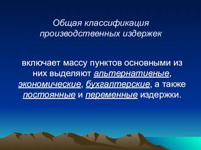 Общая классификация производственных издержек включает массу пунктов основными из них выделяют