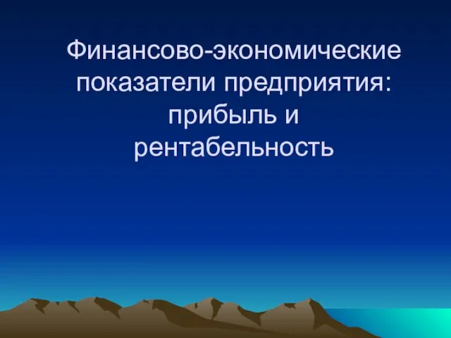 Финансово-экономические показатели предприятия: прибыль и рентабельность