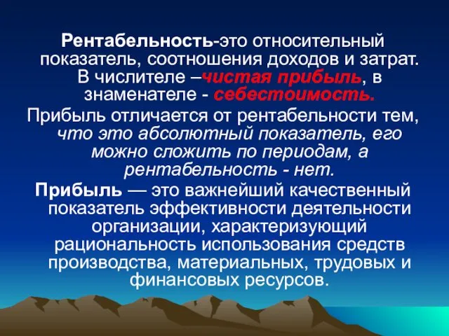 Рентабельность-это относительный показатель, соотношения доходов и затрат. В числителе –чистая прибыль,