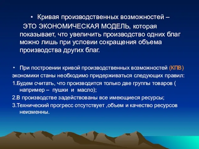 Кривая производственных возможностей – ЭТО ЭКОНОМИЧЕСКАЯ МОДЕЛЬ, которая показывает, что увеличить