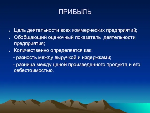 Цель деятельности всех коммерческих предприятий; Обобщающий оценочный показатель деятельности предприятия; Количественно