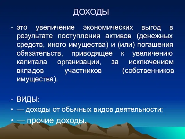 это увеличение экономических выгод в результате поступления активов (денежных средств, иного