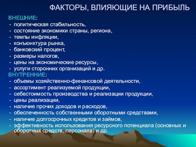 ВНЕШНИЕ: политическая стабильность, состояние экономики страны, региона, темпы инфляции, конъюнктура рынка,