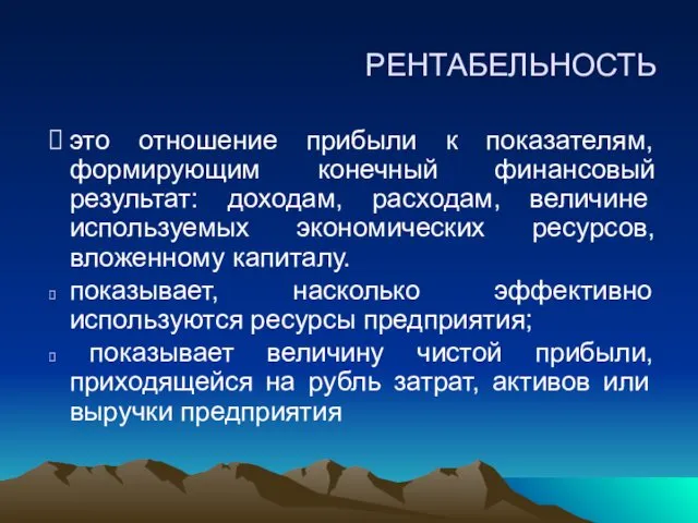 это отношение прибыли к показателям, формирующим конечный финансовый результат: доходам, расходам,