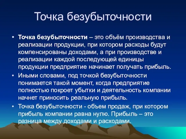 Точка безубыточности Точка безубыточности – это объём производства и реализации продукции,