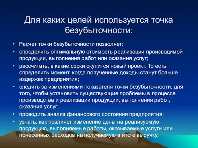 Для каких целей используется точка безубыточности: Расчет точки безубыточности позволяет: определить