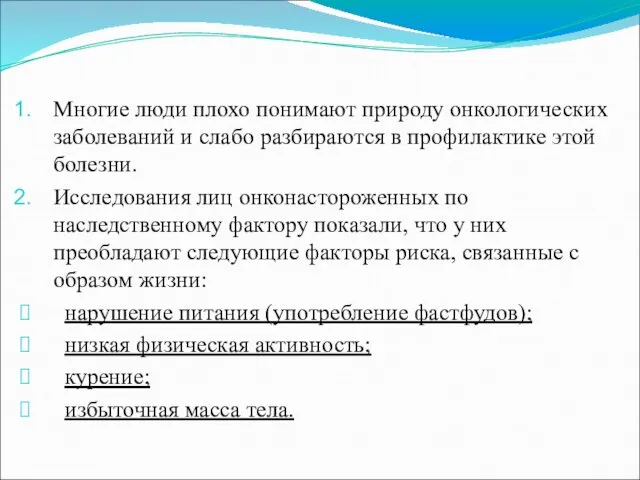 Многие люди плохо понимают природу онкологических заболеваний и слабо разбираются в