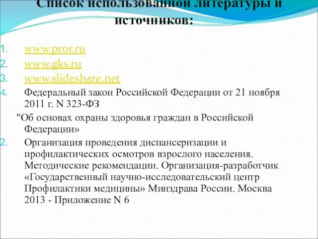 Список использованной литературы и источников: www.pror.ru www.gks.ru www.slideshare.net Федеральный закон Российской