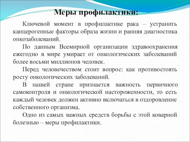 Ключевой момент в профилактике рака – устранить канцерогенные факторы образа жизни